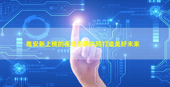 本溪夜场招聘
